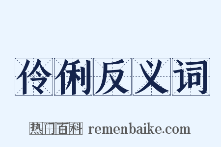 伶俐反义词是什么意思的图片